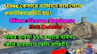 Stone কেসারে বর্তমানে মাস গেলে কত টাকা প্রফিট হয় Stone Cruser Business Full Details  vlog [upl. by Anitnauq356]