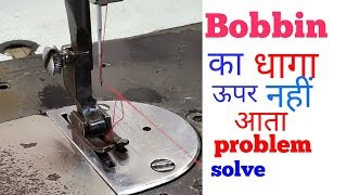 Bobbin का Dhaga ऊपर नहीं आता  machine not picking up bobbin thread why [upl. by Aphrodite619]