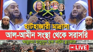 ৩১১০২০২৪ আলআমীন সংস্থা হাটহাজারী মাদ্রাসা থেকে মুফতি হাবিবুল্লাহ মাহমুদ কাসেমী আল্লামা মামুনুল হক [upl. by Nylidnam]