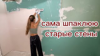 ШПАКЛЮЮ СТЕНЫ В СТАРОМ ДОМЕ  УЕХАЛИ С ДАНЕЙ НА ОТДЫХ  РАЦИОН НА ОДИН ДЕНЬ [upl. by Feld]