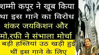 शम्मी कपूर इस गाने को नहीं चाहते थे।शंकर जयकिशन का कमाल रफी साहब ने रचा इतिहास गाना अमर हो गया। [upl. by Nelac]