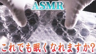 【ASMR】この音でも眠くなる人はいますか？大きなプチプチ梱包材2種類でふっくらスポンジマイクを優しくマッサージ♪パリパリペリペリちょっぴりウルサイ音蜜の好きな音＾＾【音好き】 [upl. by Eisaj]