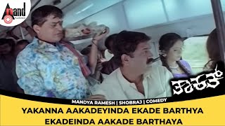 Yakanna Aakadeyinda Ekade Barthya Ekadeinda Aakade Barthaya  Mandya Ramesh  Shobraj  Comedy [upl. by Ahsyad]