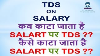 TDS ON SALARY  कब काटा जाता है SALARY पर TDS  कैसे काटा जाता है SALARY पर TDS [upl. by Auohc545]