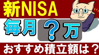 【新NISA】会社員は毎月いくらがおすすめ…？レベル別の積立額 [upl. by Elda336]