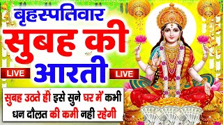 LIVE महालक्ष्मी आरती आज सुबह Laxmi Aarti  Lakshmi Chalisa सुनने से सभी मनोकामनाएं पूर्ण होती है [upl. by Ayama]