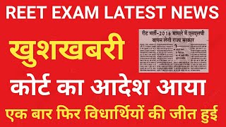 Reet Exam Latest News Reet Exam News Today खुशखबरी [upl. by Nela]