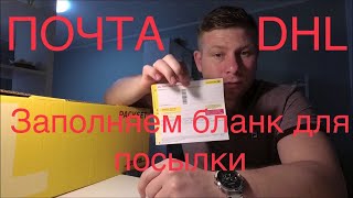 Почта DHL Как правильно заполнить бланк для посылки в РоссиюКазахстанПочтаDHLГермания [upl. by Rukna122]