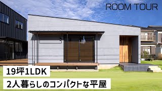 【ルームツアー】19坪二世帯スタイル 2人暮らしのコンパクトな平屋 親世帯編｜家ZOU｜岐阜県の注文住宅｜ガルバ｜新築戸建て｜ガレージハウス [upl. by Analahs]