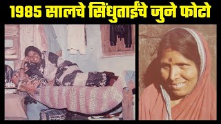 सिंधुताईंचे १९८५ सालचे फोटो  अविस्मरणीय आठवणी  Sindhutai Sapkal Old photos  Click News [upl. by Eihtak446]