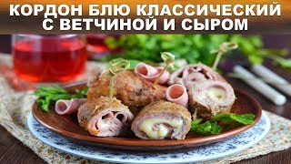 Кордон блю классический с ветчиной и сыром 💖 Как приготовить КОРДОН БЛЮ с сыром и ветчиной [upl. by Aseefan678]