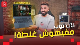 اللابتوب دا مفيهوش غلطة بجد  Legion Pro 5 [upl. by Jessika123]