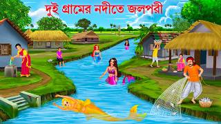 দুই গ্রামের নদীতে জলপরী  Gramer Nodite Jalpari  Bangla Golpo  Jalpari Cartoon Bengali Fairy Tales [upl. by Treb]