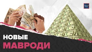 Как обманывают ВКЛАДЧИКОВ  Новые финансовые пирамиды  Специальный репортаж [upl. by Aubert]