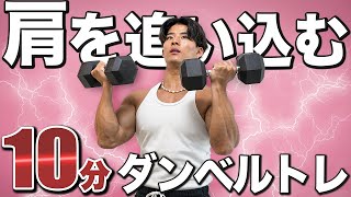 【宅トレ】10分間で肩をバチこり追い込むダンベルトレーニング [upl. by Leta941]