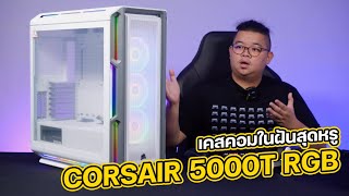 เคสคอมในฝันสุดหรู CORSAIR 5000T RGB ไฟ 208 ดวง หล่อน้ำเดิน กระเป๋าตังค์สั่น [upl. by Awuhsoj]