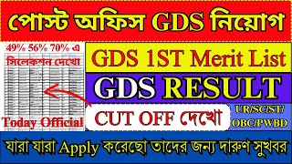 GDS রেজাল্ট 2024 Cut Off 49 56  GDS 1st Merit List 2024  GDS Result 2024  gds job [upl. by Otero]