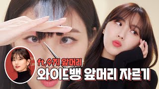 eng selfhaircut 같이 앞머리 잘라요💇🏻‍♀️ 수지 앞머리 와이드뱅 자르기 ft이마 넓이에 따른 앞머리ㅣhiyena 하이예나 [upl. by Mercy]