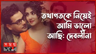 তবে কী আবার জোড়া লাগছে দেবলীনাতথাগতর সম্পর্ক  Debolina Dutta  Tathagata Mukherjee  Somoy TV [upl. by Farah]