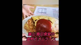 【難攻不落】巨大オムライスチャレンジ【島田食堂】ショート [upl. by Eiramllij]