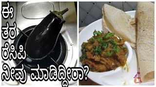 ಬದನೆಕಾಯಿ ಭರ್ತಾstuffed brinjal recipebaingan ka bartabadanekai recipebadanekai palya [upl. by Corella]