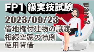 2023年度 第2回 FP1級実技試験 Part 2 2023年9月23日）過去問解説【ver 2】｜借地権付き建物の譲渡｜相続空家の3000万円特別控除の特例｜使用貸借｜ [upl. by Ariajay]