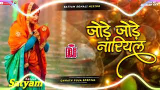 jode jode nariyal tohe chadhaibo na devi chhath geet chhath puja song 2024 jode jode nariyal dj [upl. by Grindle]