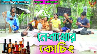 নেশাখোর কোচিং । তারছেঁড়া ভাদাইমার নতুন কৌতুক  Neshakhor kocin  Tarchera Vadaima new 2023 [upl. by Itoc]