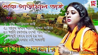 Oki Gariyal Bhai  Rakhi Guljar Bhaoyaiya Album 1  শ্রেষ্ঠ ভাওয়াইয়া কালেকশন্  Folk Song Mp3 [upl. by Akcinehs]