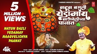 नटून बसली येडामाय  Official Navratri Song  Natun Basli Yedamay  Anand Shinde Aai Yedeshwari Geet [upl. by Ayhdnas496]