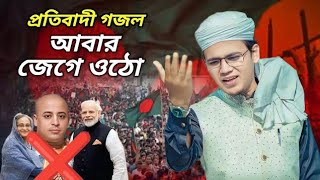 সময়ের সেরা বিপ্লবী গজল। আবার জেগে ওঠো। Abar jege Utho। new gojol kalarab। [upl. by Pega]