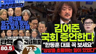 김어준의 겸손은힘들다 뉴스공장 2024년 12월 13일 금요일 조국 김민석 김병주 박선원 김선민 박은정 신장식 여론조사 THE살롱 금요미식회 [upl. by Welton355]