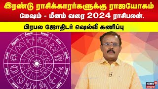 ராஜயோகத்தில் திளைக்கப்போகும் ராசிக்காரர்கள்  மேஷம்  மீனம் வரை 2024 ராசிபலன் 2024 Rasipalan  N18V [upl. by Yromem]