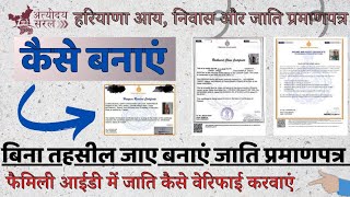 हरियाणा आय निवास और जाति प्रमाण पत्र कैसे बनाएं  Haryana Income Certificate Kaise Banaye 2024 [upl. by Esirtal738]