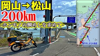 【岡山→松山200km】ハンターカブでしまなみ海道サイクリングロードを走り松山まで鯛めしを食べにいくだけのツーリング【前編】 [upl. by Divadleahcim472]