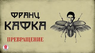 ФРАНЦ КАФКА «ПРЕВРАЩЕНИЕ» Аудиокнига Читает Сергей Чонишвили [upl. by Phillane814]