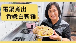 【🥰什麼！電鍋也能變出白斬雞！】香嫩白斬雞！ [upl. by Talley]