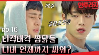 안투라지 EP1603 놀기 싫다고 5G게 티격태격하고 quot영화볼래quot 서강준박정민 니네 뭐해 [upl. by Runkel]