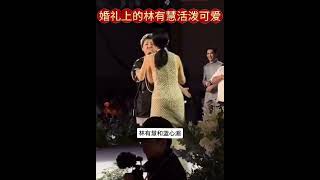 婚禮現場：林有慧amp蕭敬騰 51歲的林有慧活潑可愛的新娘！ wedding 婚紗 幽默 dance婚禮 快樂 wedding party 蕭敬騰 [upl. by Lawan]