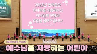 예배특송찬양 예수님을 자랑하는 어린이  유아부 20231117 연세중앙교회 윤석전 목사 [upl. by Dirk]