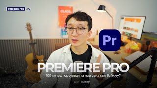 Premiere Pro 5 Анхан шатны зөвлөмжүүд “Шилдэг видео монтаж Premiere Pro” [upl. by Margot]