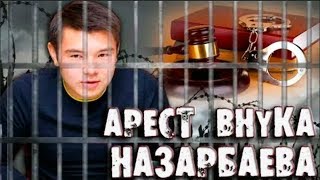 СРОЧНО Арест Внука Назарбаева в Европпе [upl. by Trinette]