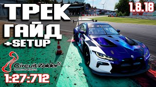 ТРЕК ГАЙД на ZOLDER 127712  Setup ACC • Assetto corsa competizione [upl. by Ziladnerb]