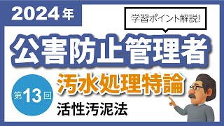 【解説編】公害防止管理者｜汚水処理特論⑬：活性汚泥法 [upl. by Fredkin]