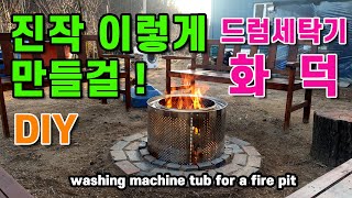 DIY 정원화덕 만들기 2탄자막설정 세탁통 화덕 DIY Washing Machine Drum Fire Pit을 소개 합니다 정원꾸미는 시골이야기 of 첼리팜 [upl. by Animas]