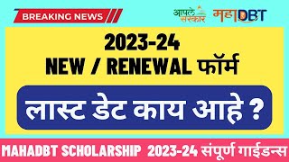 mahadbt scholarship 202324 last date  New Renewal Application last date  Latest Update [upl. by Esekram688]