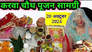 करवा चौथ पूजा सामग्री 2024  KARWA CHAUTH VRAT PUJA SAMAGRI 2024  KARWA CHAUTH POOJA SAMAGRI LIST [upl. by Hsivat192]