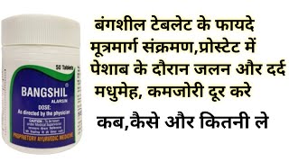 बंगशील टेबलेट के फायदे  Alarsin Bangshil Tablets Benefits amp Uses  मूत्रमार्ग संक्रमणप्रोस्टेट में [upl. by Haeckel]