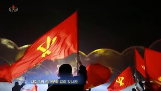 高く翻れ我らの党旗  높이 날려라 우리의 당기  Fly high our party flag  2023年 新年慶祝大公演 より20230101 [upl. by Eliades634]