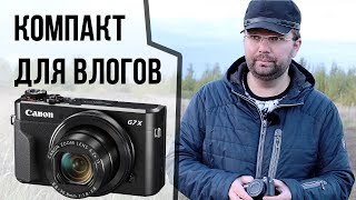 Canon G7X Mark II  камера для влогов и не только [upl. by Stanfill]